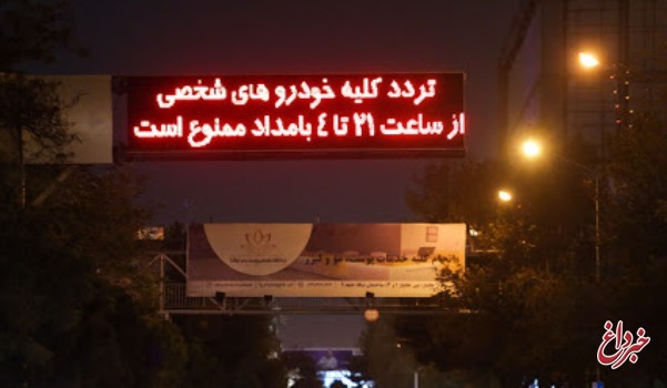 استاندار تهران: ساعات منع تردد شبانه تغییر نخواهد کرد / کاهش ۵۵ درصدی بوی نامطبوع پایتخت