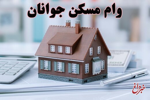 خبر مهم برای جوانان متقاضی وام مسکن