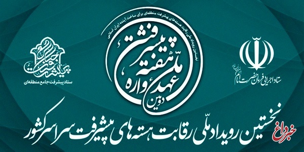 نخستین رویداد ملی رقابت هسته‌های پیشرفت سراسر کشور در تهران آغاز به کار کرد