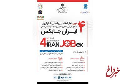برگزاری چهارمین نمایشگاه بین المللی کار ایران