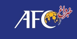 اقدام جدید AFC برای ناتمام نگذاشتن لیگ قهرمانان