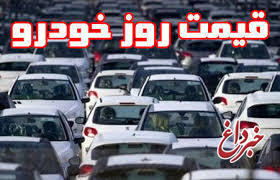 قیمت خودرو در بازار امروز