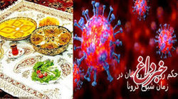 روزه داری در شرایط کرونا
