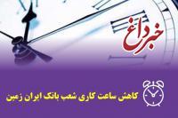 تغییر ساعت کاری شعب کیش بانک ایران زمین در روز 23 رمضان