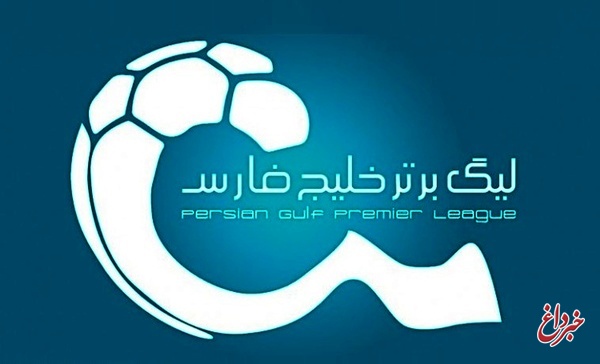 اعلام برنامه 9 هفته باقی مانده لیگ تا فردا / آغاز لیگ بیستم از شهریور ماه