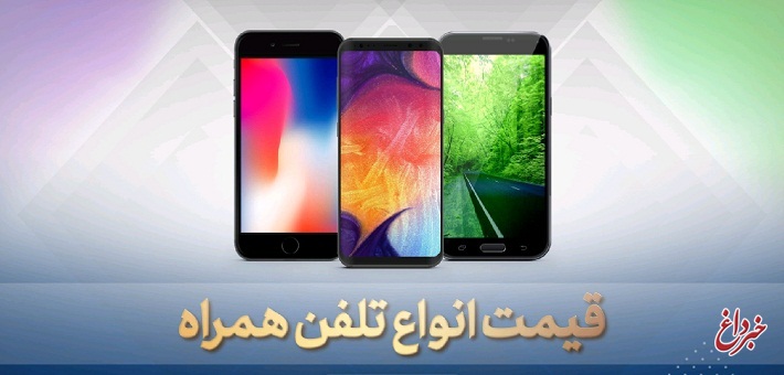 قیمت روز گوشی موبایل / ۱ خرداد ۱۳۹۹