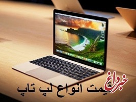 قیمت لپ تاپ، امروز ۱۰ خرداد ۹۹