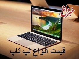 قیمت انواع لپ تاپ، امروز ۱۸ خرداد ۹۹