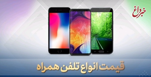 قیمت گوشی موبایل، امروز ۲۱ خرداد ۹۹