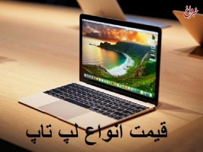 قیمت انواع لپ تاپ، امروز ۲۴ خرداد ۹۹