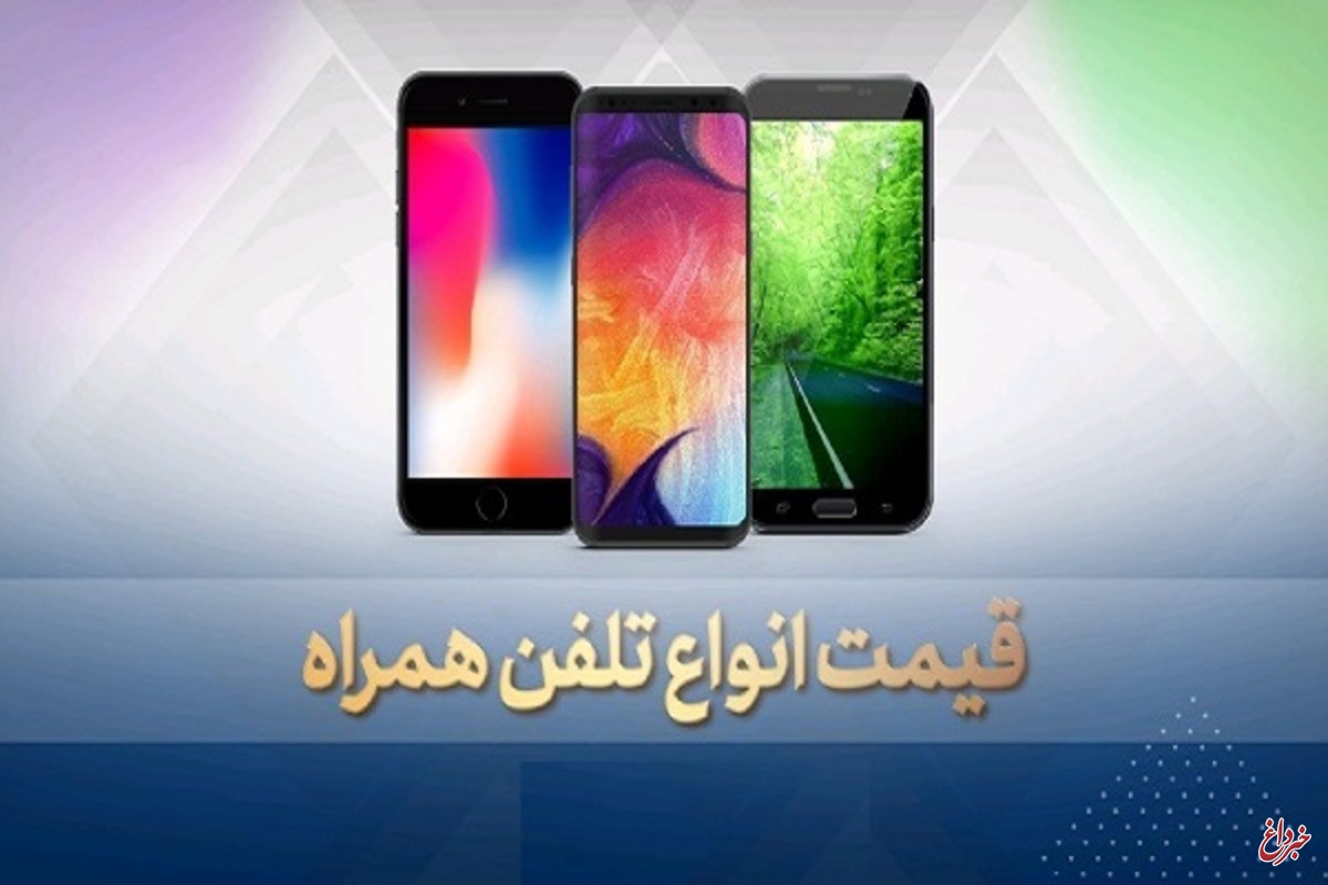 قیمت انواع گوشی موبایل، امروز ۲۷ خرداد ۹۹