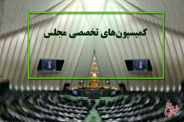 اعضای کمیسیون‌های صنایع، کشاورزی و آموزش مجلس شورای اسلامی مشخص شدند