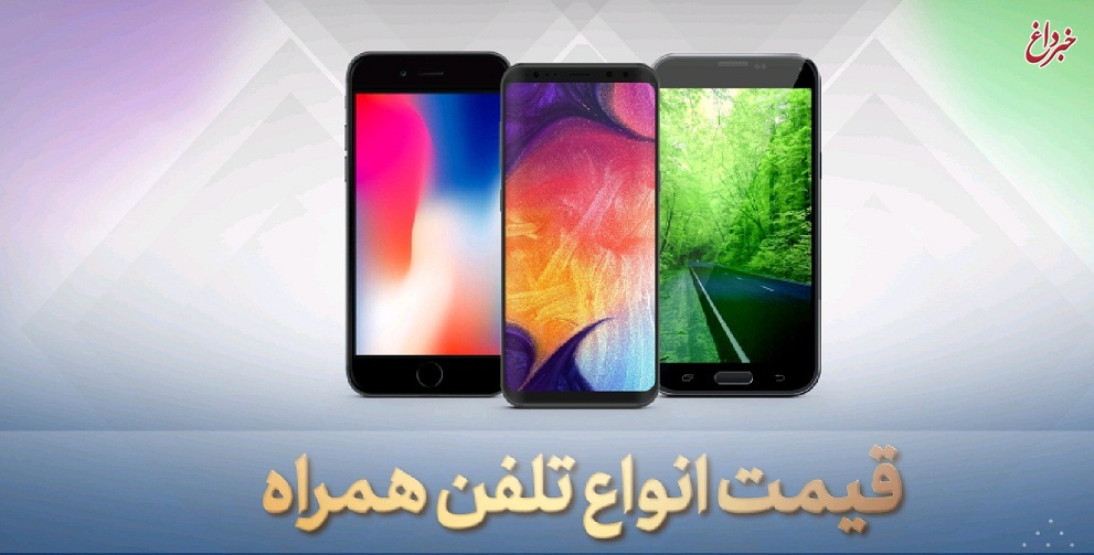 قیمت روز گوشی موبایل، امروز ۸ خرداد ۹۹