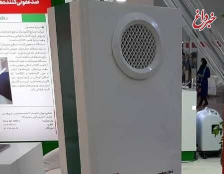 یک شرکت ایرانی: دستگاه هواسازی ساختیم که می‌تواند ویروس کرونا را از بین ببرد / این دستگاه در محیط‌های سر بسته مانند بانک ها، مطب‌ها و داروخانه‌ها قابل استفاده است