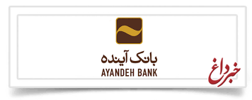 صندوق سرمایه‎گذاری تجربه ایرانیان شرکت کارگزاری بانک آینده ارمغان مطمئن برای سرمایه‎گذاران محترم