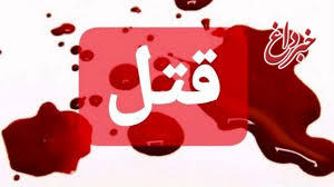 قتل بعد از افشای راز دوست صمیمی