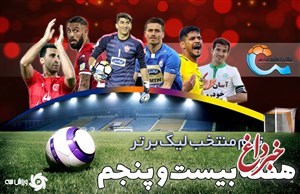تیم منتخب هفته بیست‌وپنجم لیگ برتر