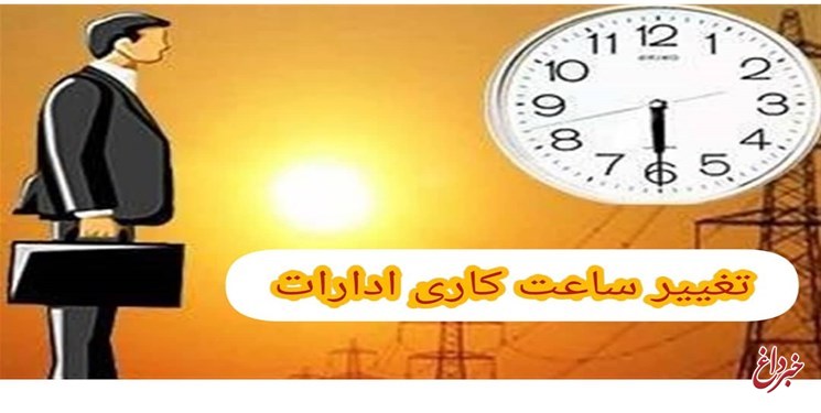 استانداری: تعطیلی ادارات بوشهر در روز چهارشنبه / ساعات اداری هفته کاهش یافت