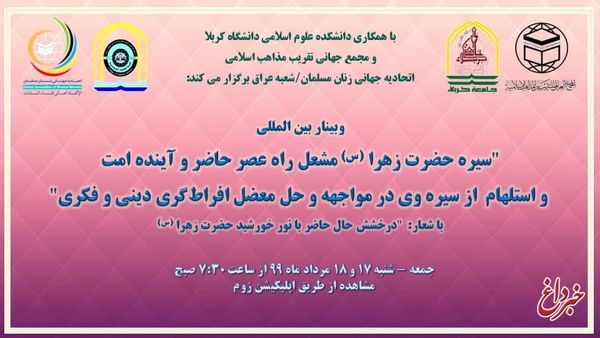 سومین کنفرانس سالانه حضرت زهرا (س) برگزار می‌شود
