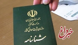 آغاز ثبت نام فرزندان اتباع مادران ایرانی برای دریافت شناسنامه
