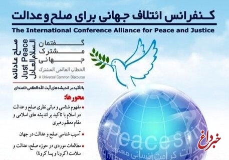 وبینار ائتلاف جهانی برای صلح و عدالت برگزار می‌شود
