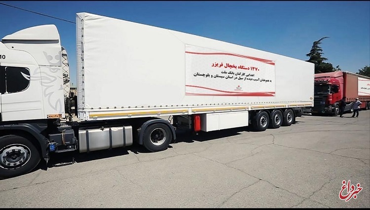 با کمک های کارکنان بانک ملت صورت گرفت؛ اهدای ۱۳۷۰ دستگاه یخچال فریزر به مردم سیل زده استان سیستان و بلوچستان