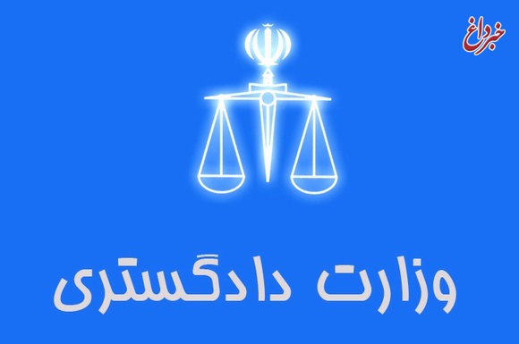 نشست کارگروه استرداد دارایی‌های ناشی از فساد در وزارت دادگستری برگزار شد
