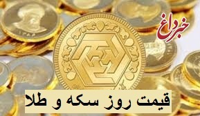 قیمت سکه و طلا، امروز ۱۱ شهریور ۹۹