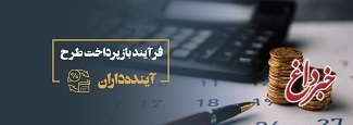 نکاتی درخصوص شرایط بازپرداخت طرح آینده داران