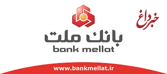 بانک ملت برند محبوب در ارایه خدمات بانکی شناخته شد