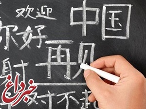 احتمال اضافه شدن زبان «چینی» به آموزش مدارس