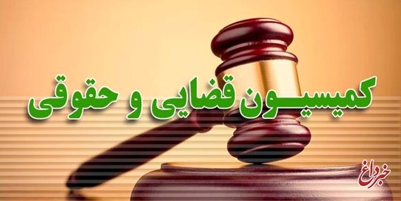 تصویب لایحه استرداد مجرمان میان ایران و روسیه در کمیسیون قضایی مجلس