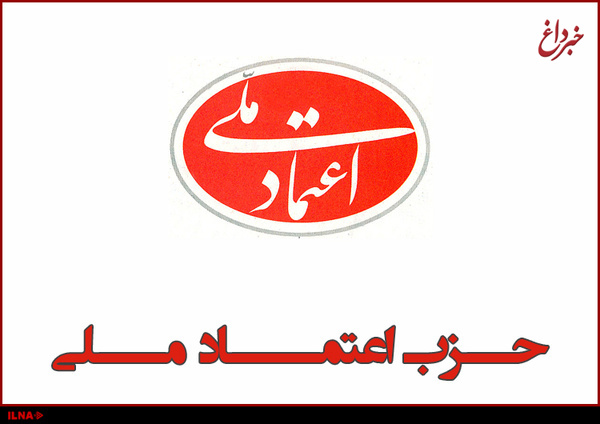 برگزاری جلسه دفتر سیاسی حزب اعتماد ملی با محوریت معضلات معیشتی مردم