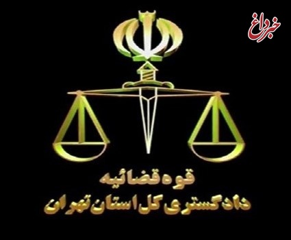 نخستین نشست پیگیری اجرای دستورالعمل نحوه مشارکت و تعامل نهاد‌های مردمی در دادگستری تهران برگزار شد