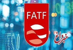 احتمال تجدید نظر درمورد لوایح FATF بعد از بازگشت آمریکا به برجام