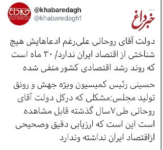 شمس الدین حسینی: دولت آقای روحانی علی‌رغم ادعاهایش هیچ شناختی از اقتصاد ایران ندارد/ ۳۰ ماه است که روند رشد اقتصادی کشور منفی شده