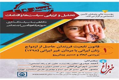 وبینار بررسی «قانون تابعیت فرزندان حاصل از ازدواج زنان ایرانی با مردان غیر ایرانی»