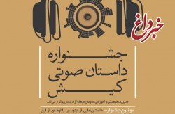 معرفی راه یافتگان به مرحله نهایی نخستین جشنواره داستان صوتی کیش