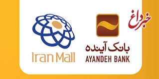 اطلاعیه بانک آینده در خصوص مزایده فروش سهام شرکت توسعه بین‌الملل ایران‌مال
