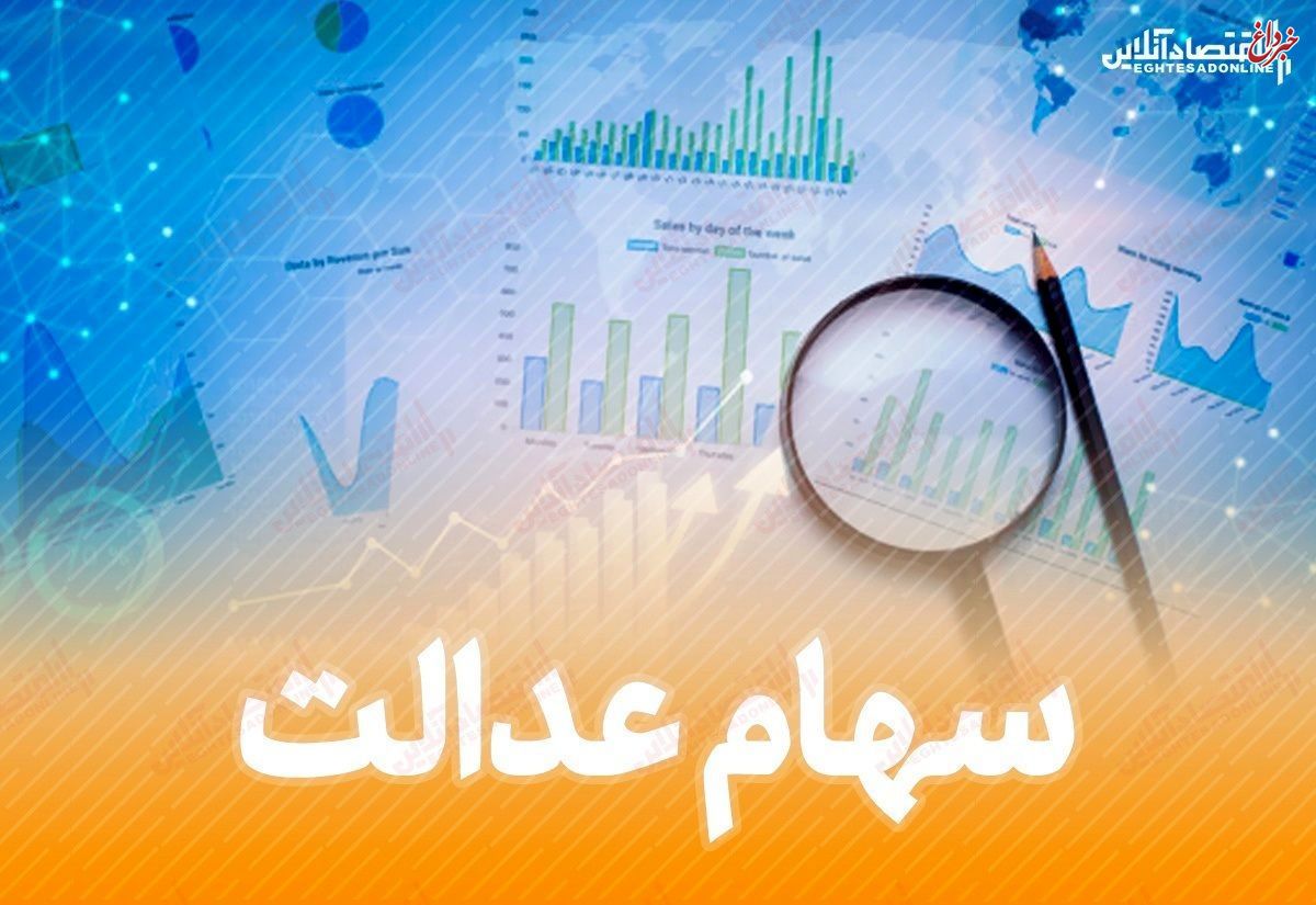 روند رو به کاهش ارزش واقعی سهام عدالت