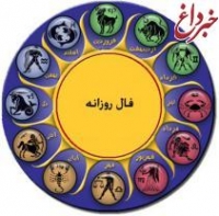 فال روز دوشنبه 10 آذر 1399