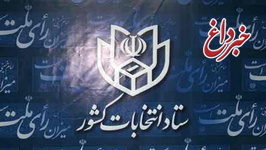 وزارت کشور: ثبت نام انتخابات ریاست جمهوری از ۲۱ اردیبهشت آغاز می شود