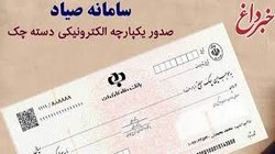آغاز اجباری شدن ثبت چک در سامانه صیاد/از امروز چک‌هایی با رنگ بنفش صادر می‌شود + دستورالعمل و آموزش