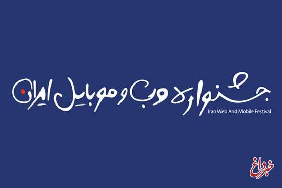 ثبت‌نام در چهاردهمین جشنواره وب و موبایل ایران