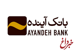 با امضای دکتر محمد فطانت: سرمایه گذاری های بانک آینده وارد فاز جدیدی شد