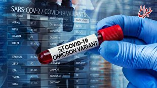 خبرهای خوب و بد از اومیکرون/ چه مدت بعد از مواجهه با ویروس اومیکرون به کرونا مبتلا می‌شوید؟