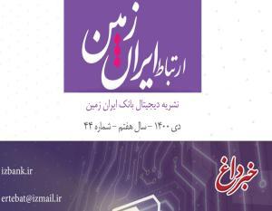 چهل و چهارمین شماره نشریه ارتباط ایران زمین منتشر شد