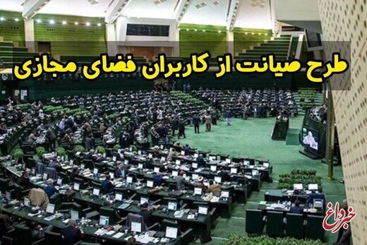 روزنامه شرق:طرح صیانت، هم محدودسازی فضای مجازی است، هم مسدودسازی/ سرنوشت طرح همان است که آقا تهرانی گفته بود: 