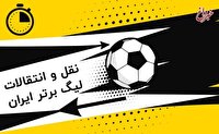 لحظه به لحظه با ساعات پایانی نقل و انتقالات نیم فصل فوتبال ایران