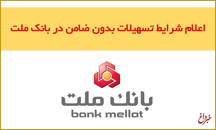 اعلام شرایط اعطای تسهیلات بدون ضامن در بانک ملت